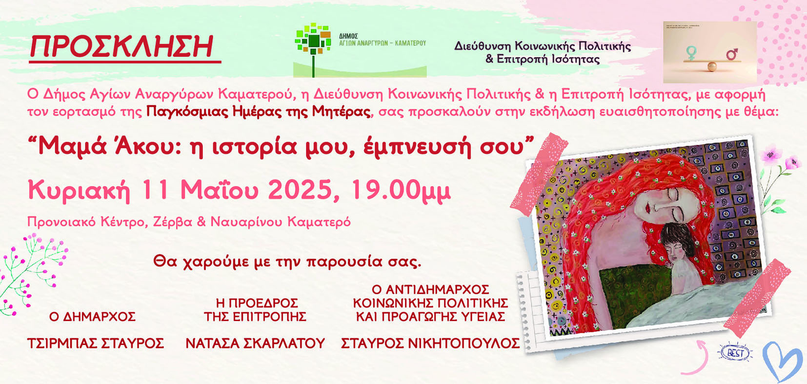 Εκδήλωση για τη γιορτή της Μητέρας την Κυριακή 11 Μαΐου και ώρα 19.00 